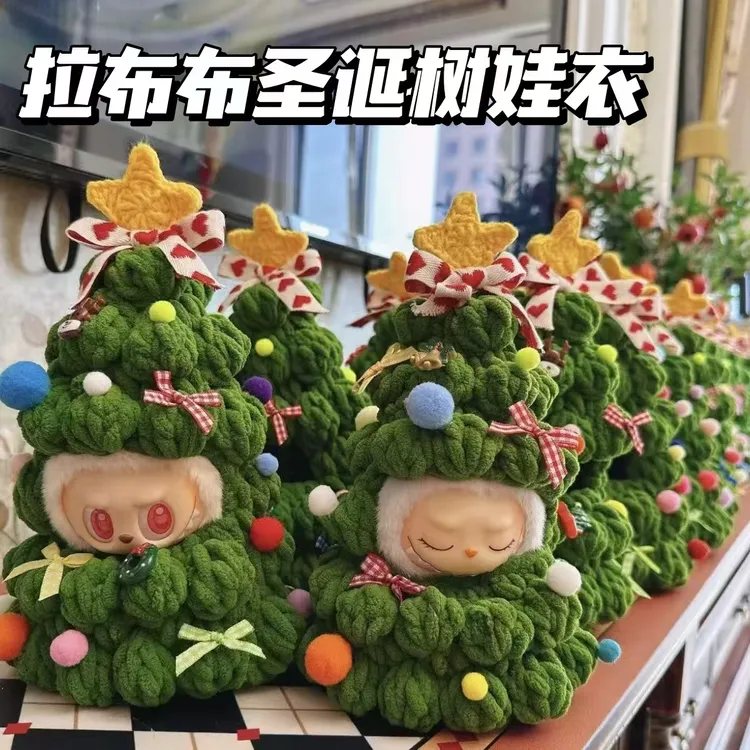 成品一二三代labubu玩偶娃娃圣诞树钩针娃衣现货圣诞万圣礼物闺蜜