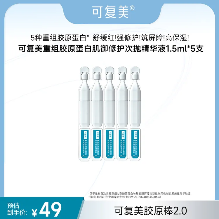 可复美胶原棒2.0 1.5ml*5支 重组胶原蛋白次抛精华保湿修护舒缓ZS