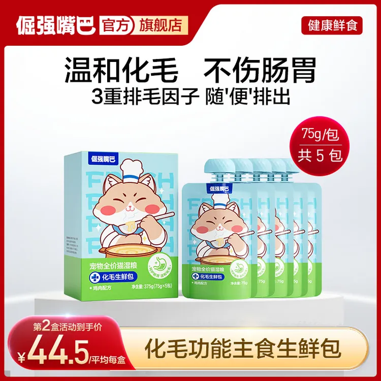 【第二盒半价】倔强嘴巴猫咪化毛生鲜包宠物全价猫湿粮排毛球化毛球