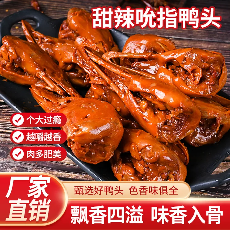 甜辣（破嘴）鸭头    鸭脖   【老街坊食品厂】
