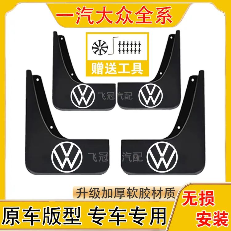 一汽大众全系原车挡泥板适用于迈腾/速腾/高尔夫/宝来/探岳/捷达