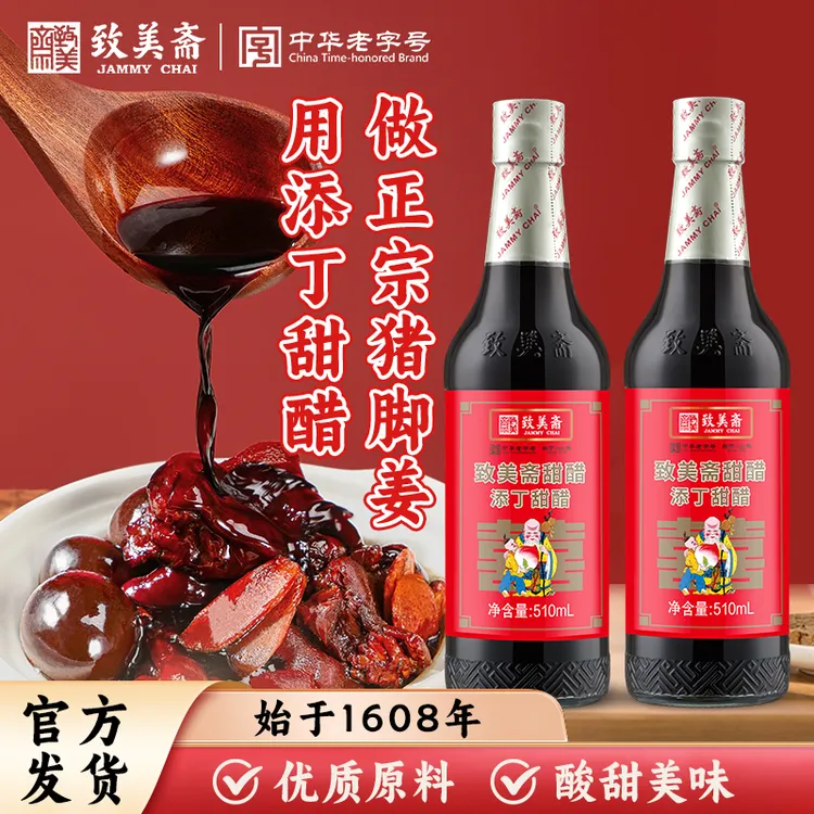 致美斋广东老字号食用甜醋鸡蛋猪脚姜醋月子醋添丁甜醋510ml*2瓶