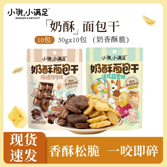小饿小满足奶酥面包干非油炸碱水脆饼干可可蒜香味办公室休闲零食