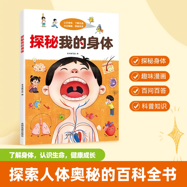【探秘我的身体】漫画趣味身体启蒙科普 揭秘人体奥秘成长百科书
