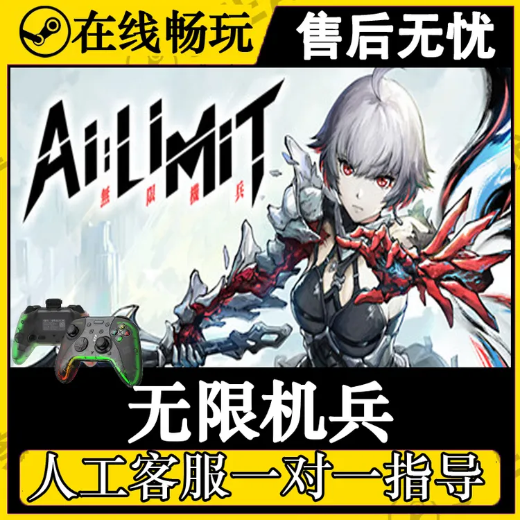 无限机兵 激活入库 游戏手柄激活畅玩