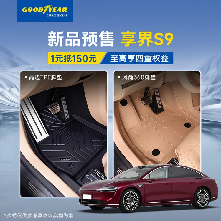 【一元预定】固特异TPE脚垫适配于享界S9 S9T专用360软包脚垫防滑