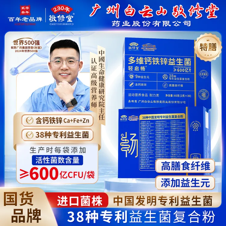 3盒装【进口菌株】广州白云敬修堂轻启畅多维钙铁锌益生菌升级90袋