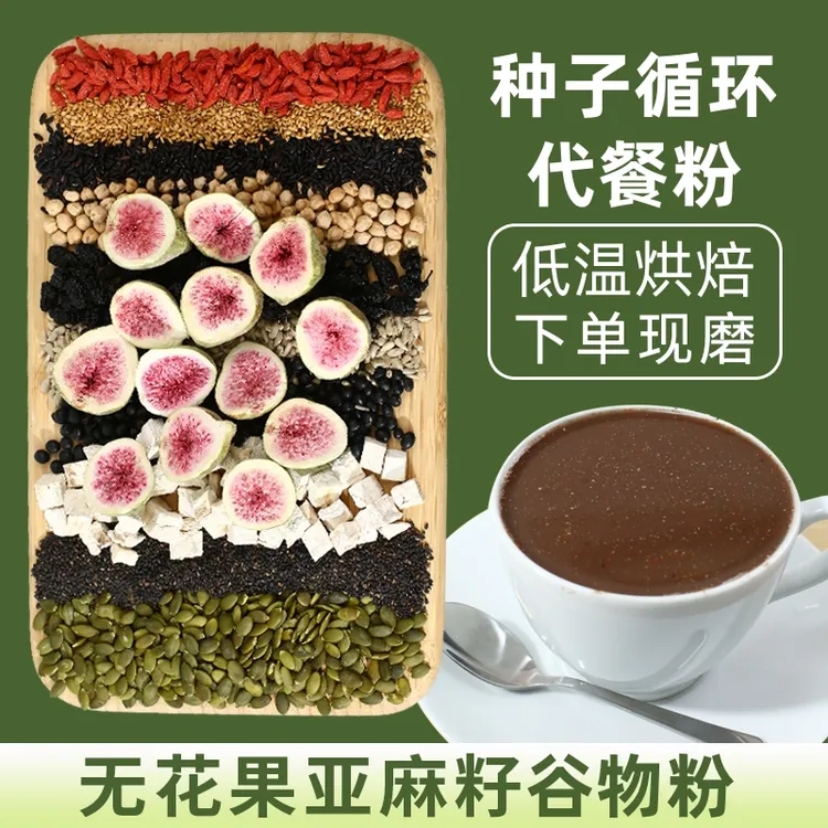 乡运[现磨]种子循环代餐粉 无蔗糖膳食纤维营养早餐代餐冲泡即食