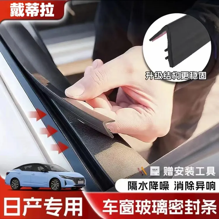 日产全系专用车窗隔音密封条防尘防水耐高温隔音降噪静音条隔音条