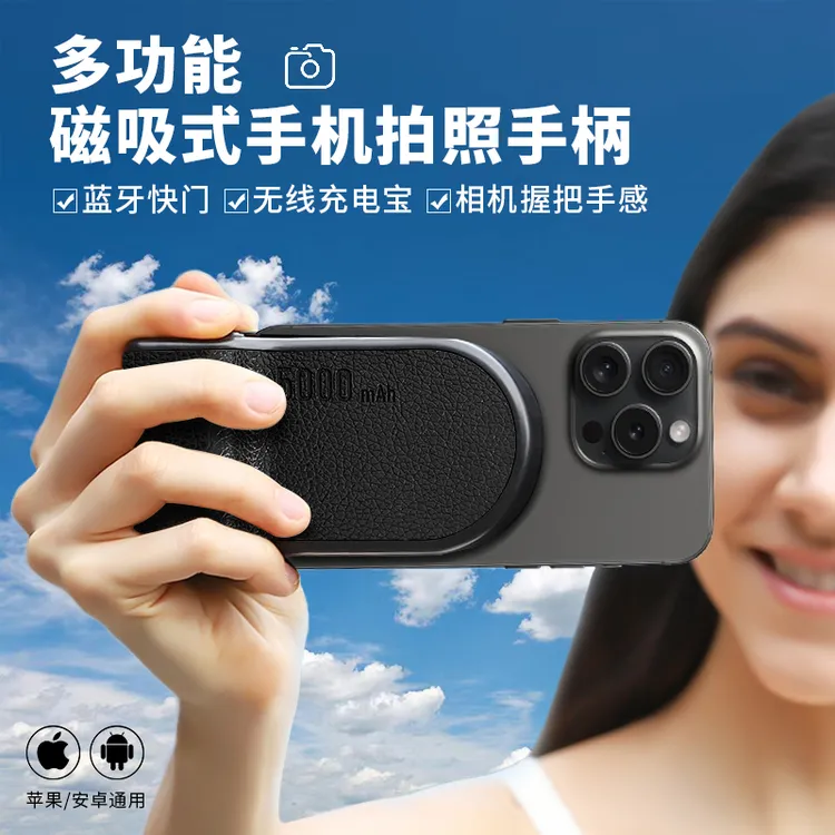 多功能手机拍照手柄握把苹果磁吸无线充电宝通用手持蓝牙拍照神器