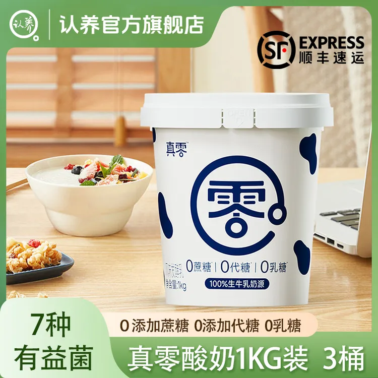 真零酸奶1KG*3桶低温桶装酸奶0蔗糖0代糖0乳糖营养早餐酸奶代餐