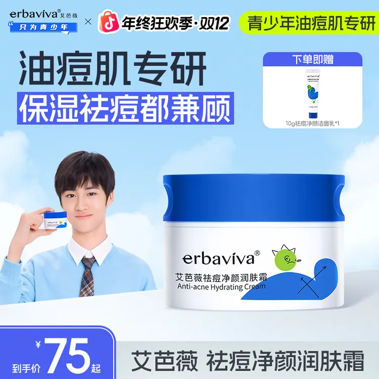 【消费券用券好物】艾芭薇青少年祛痘面霜控油学生秋冬保湿舒缓正品