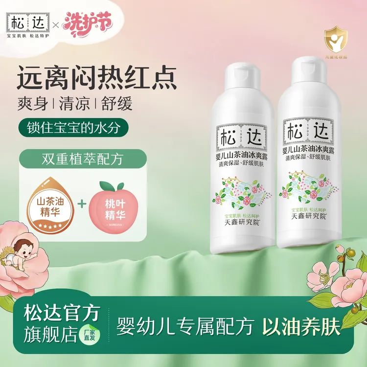 松达婴儿山茶油冰爽露液体爽身粉宝宝新生儿桃子水保湿舒缓S商品图