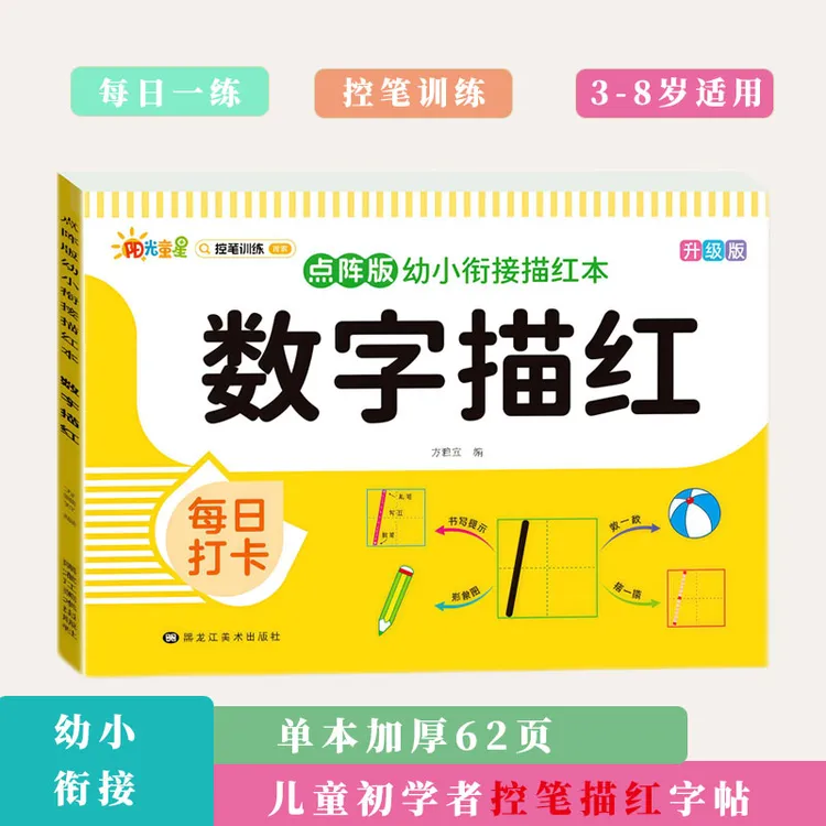 数字偏旁部首笔顺描红本儿童练字帖拼音幼儿园中大班幼小衔接初学
