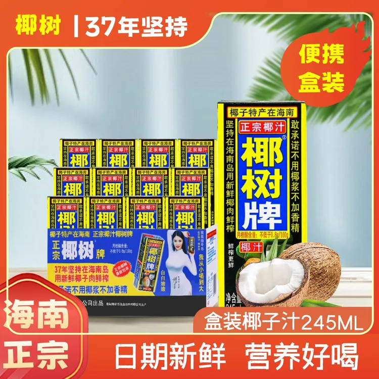 【新日期】正宗椰树椰奶椰子汁245ml×24盒新鲜新鲜营养蛋白质生榨