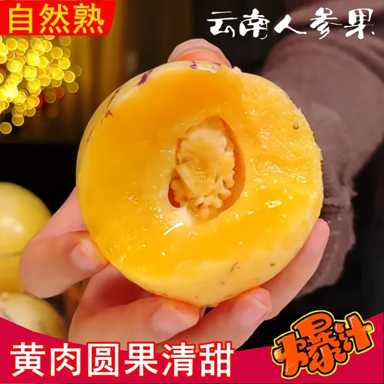 云南人参果圆果黄肉树上熟奶香清甜多汁低糖孕妇小孩老人吃的水果