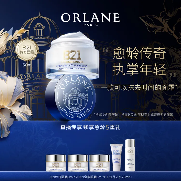 ORLANE幽兰B21传奇面霜50ml官方紧致保湿抗皱