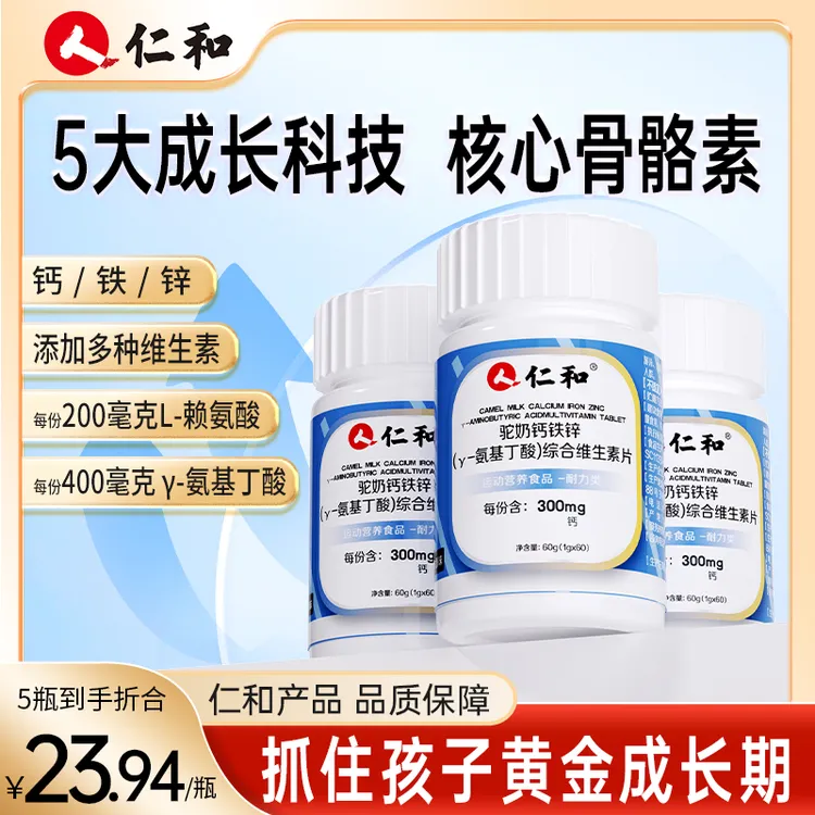 仁和驼奶钙铁锌γ-氨基丁酸综合维生素片7种维生素酸奶味官方定义商品图