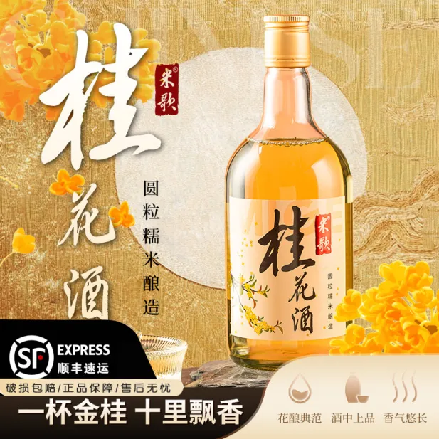 【米歌欢度国庆】中秋送礼桂花糯米酒传统酿造11%vol600mL/瓶