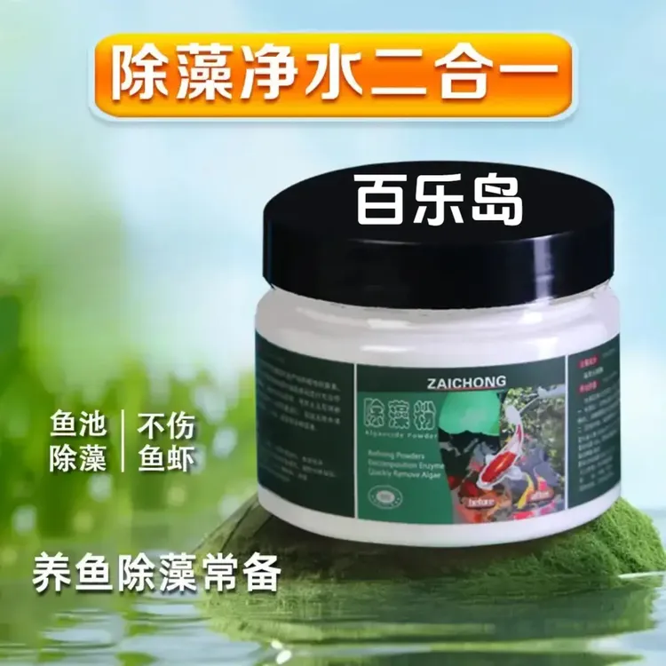 【百】除藻粉鱼缸除藻剂锦鲤鱼池去除青苔藻类净化水质水族绿藻专用商品图