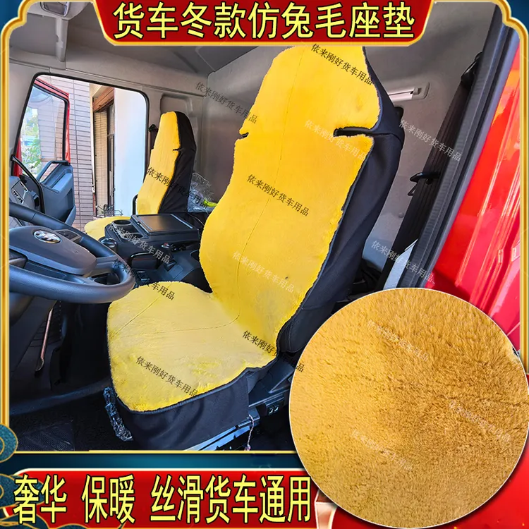 货车秋冬仿兔毛绒加厚全包通用座坐垫套解放J7德天龙旗舰KL欧曼GT