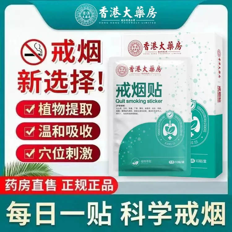 戒烟贴外用渗透萃取深入全身多部位可贴