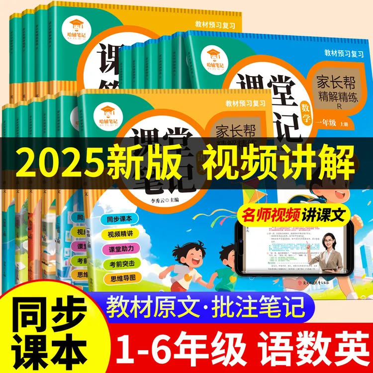 25新版课堂笔记一二三四五六上册语文人教部编版数学英语课本教材