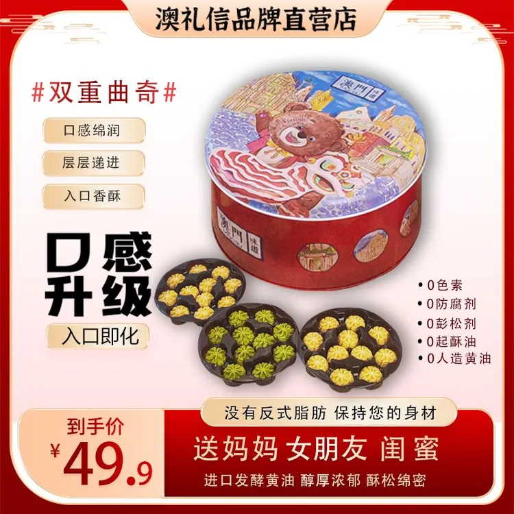 澳礼信澳门风味黄油抹茶双花曲奇休闲零食 新年送礼佳品330g