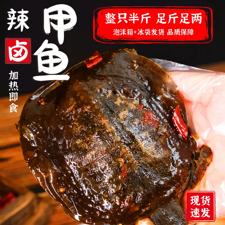 麻辣甲鱼整袋半斤胶质弹嫩新鲜现卤聚餐夜宵麻辣卤甲鱼开袋即食