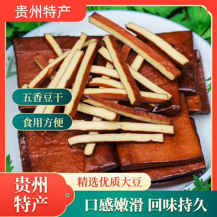 贵州特产正宗吃迈五香传统卤制豆腐干特色零食小吃