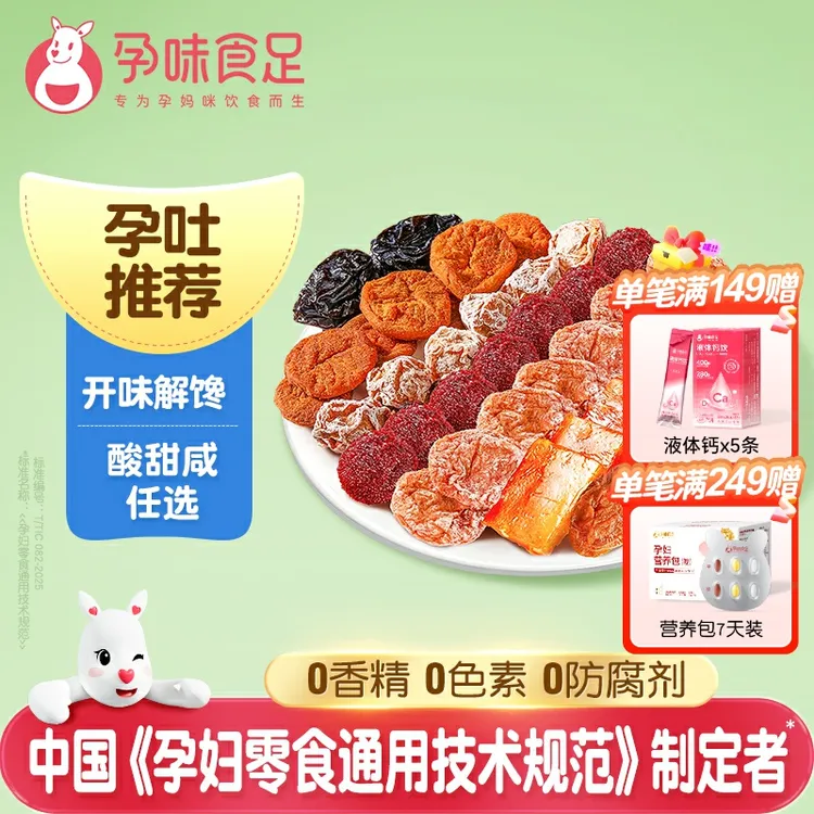 孕味食足孕妇零食梅子孕期适合吃的酸味话梅杨梅西梅干果脯小吃