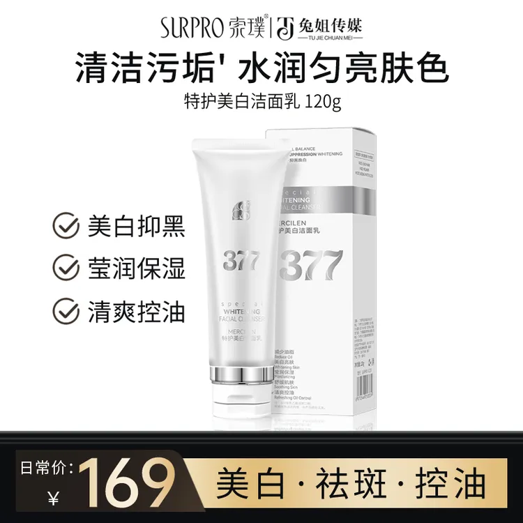 【到手3支】索璞377特护美白洁面乳 120g