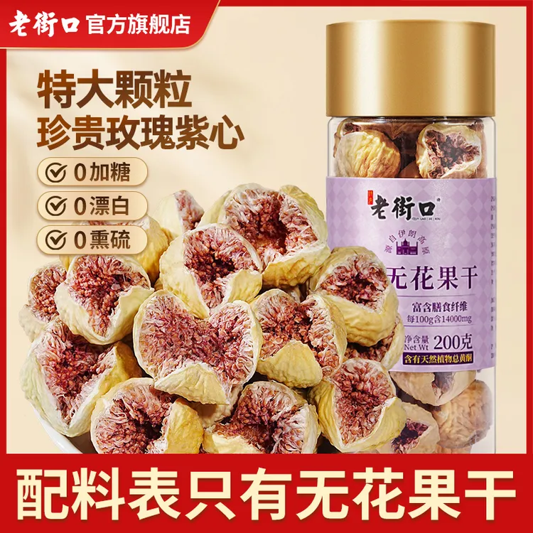 【2025年新果】老街口大玫瑰无花果干200g罐泡水喝无添加糖孕妇零食