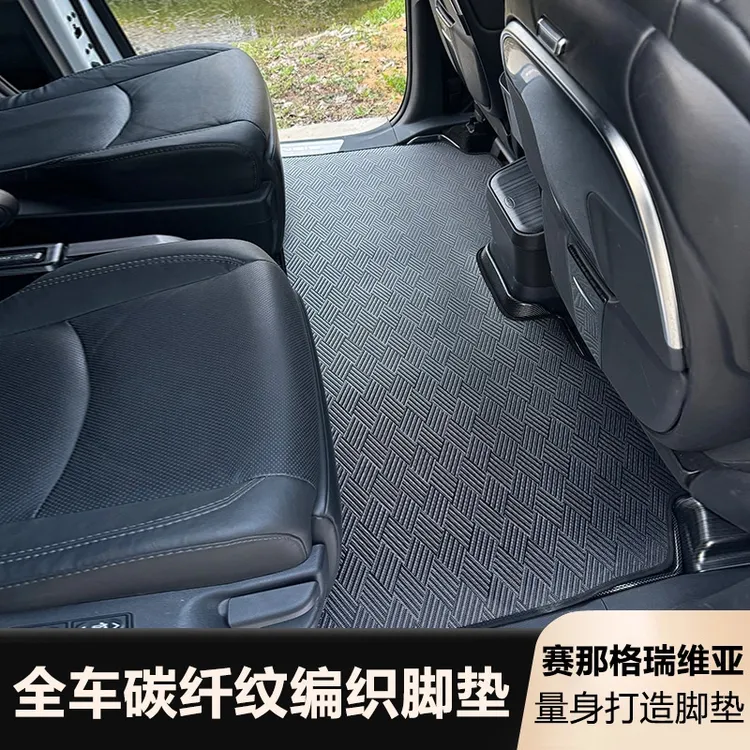 【新品上市菱耀星河】赛那格瑞维亚碳纤纹编织脚垫防滑耐磨好打理