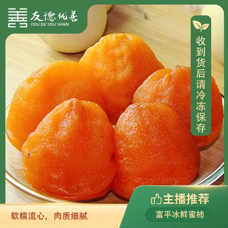 富平流心冰柿 1盒/2盒/3盒 收到冷冻保存 甜糯软香，甘而不腻 柿饼