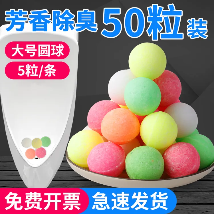 卫生间小便池除臭芳香球除臭男厕所去味清洁球樟脑丸香精球洁厕球