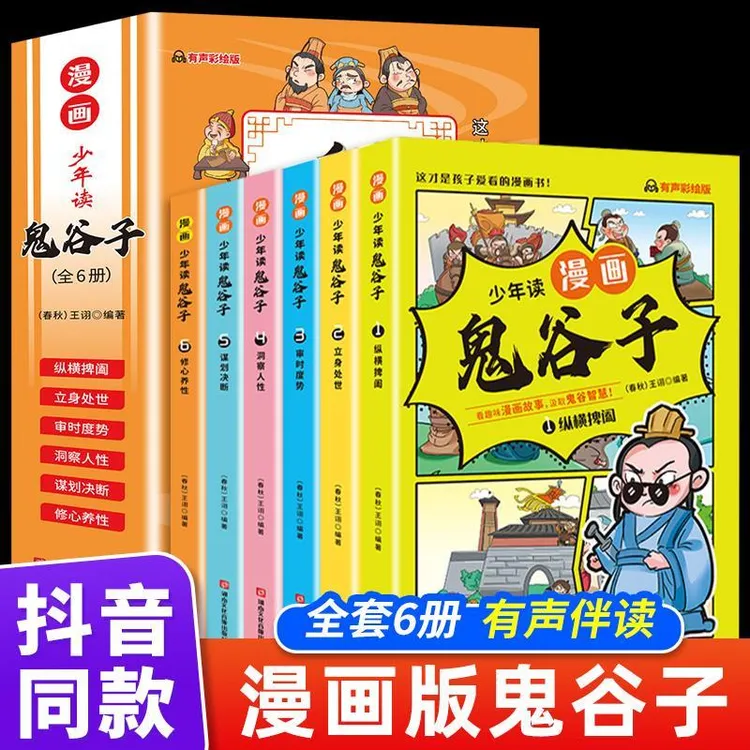 少年读漫画版鬼谷子儿童版正版书全套6册 教会孩子为