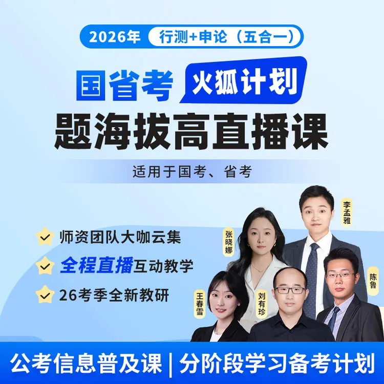 2026年 行测十申论(五合一) 国省考火狐计划 题海拔高直播课