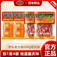 【混合装】桥头官方火锅底料200g大方块*2袋+200g小方块（50*4）*2袋