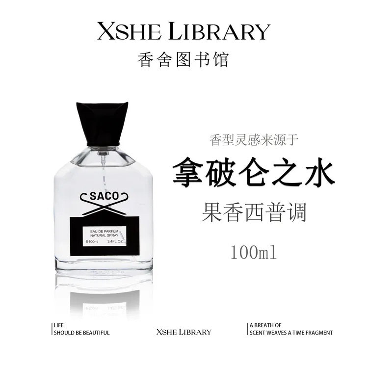 灵感源自【拿破仑之水】的独特香氛果香西普调清新男士香水平替香水