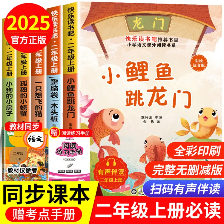 二年级必读课外书人教版上册小鲤鱼跳龙门快乐读书吧阅读书籍正版