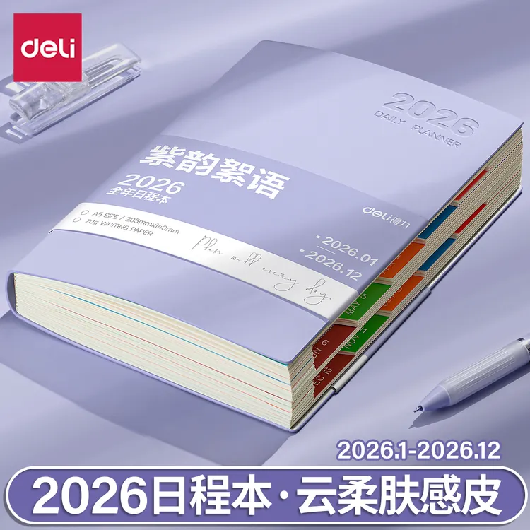 得力2026全年日程本计划表新款定制笔记本子工作日志日记本计划本
