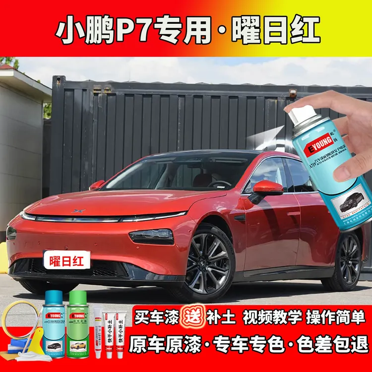 20/21款小鹏P7补漆曜日红色自喷漆笔汽车划痕修复补防锈专用油漆