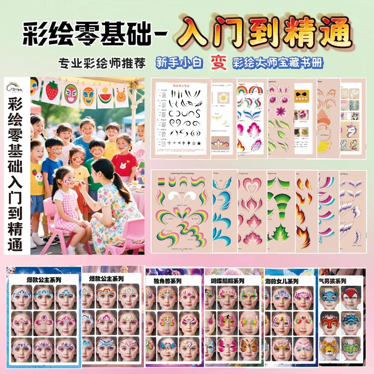 【淳一容妆】面部彩绘新手零基础入门精通宝典书册出摊画册彩绘临摹