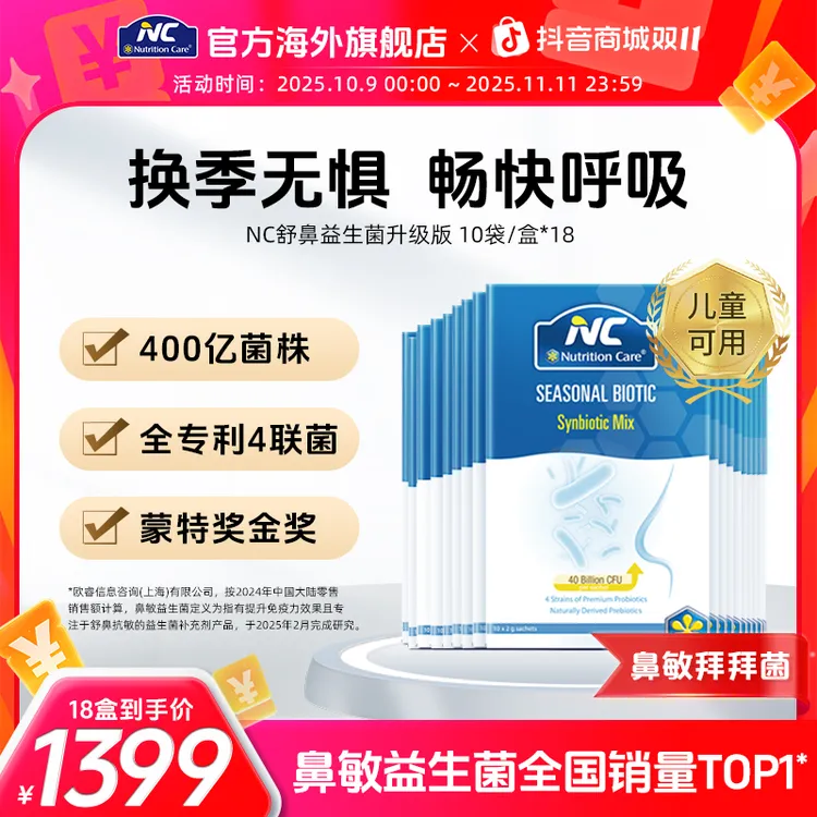 【泡椒专属】NC舒鼻益生菌儿童宝宝孩子鼻子通鼻张嘴呼吸腺体消400亿*18盒