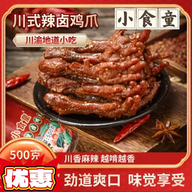 小食童川式辣卤鸡厂家直销500克/罐开袋即食网红休闲零食爪