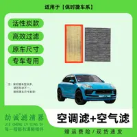 适配【保时捷】卡宴Cayenne帕拉梅拉Caymen活性炭空调滤芯空气滤芯