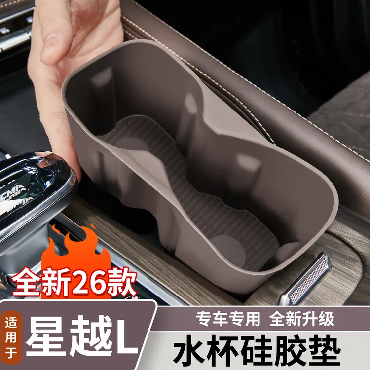 适用于26款星越L车载水杯架硅胶套水杯垫无线充硅胶内饰用品大全