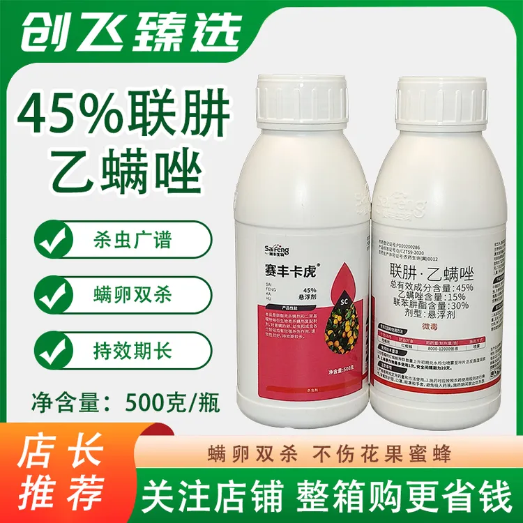赛丰卡虎 45%联苯肼酯乙螨唑花卉月季柑橘打红蜘蛛专用药杀虫剂