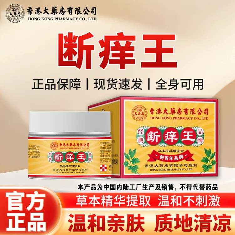 【拍一发二】香港大药房有限公司旗舰店断痒王皮肤膏温和清凉不刺激